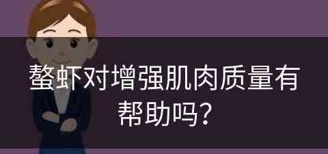 螯虾对增强肌肉质量有帮助吗？